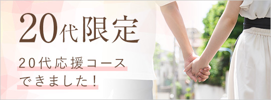 20代応援コース