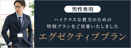 男性専用エグゼクティブコース