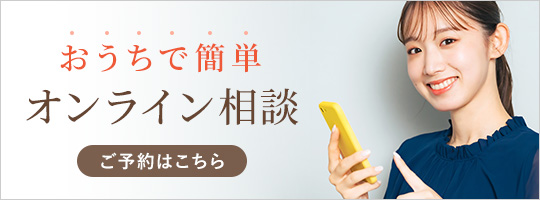 オンライン無料相談予約