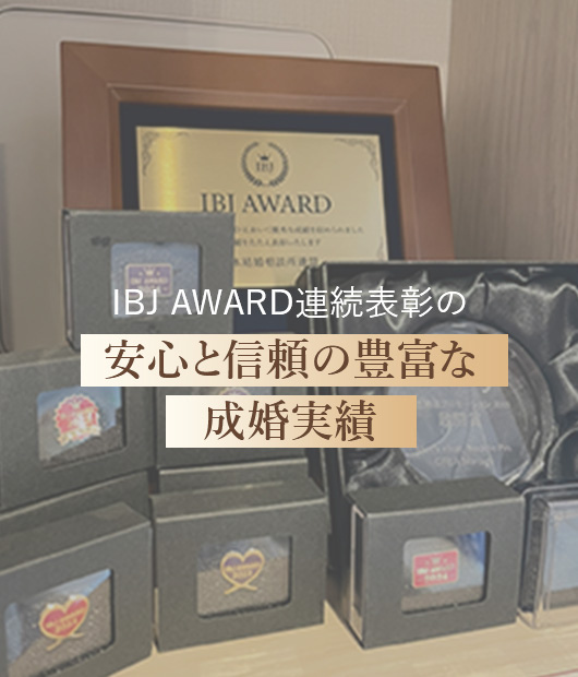 安心と信頼の豊富な成婚実績