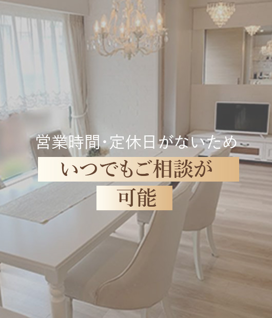 営業時間・定休日がないのでいつでもご相談が可能
