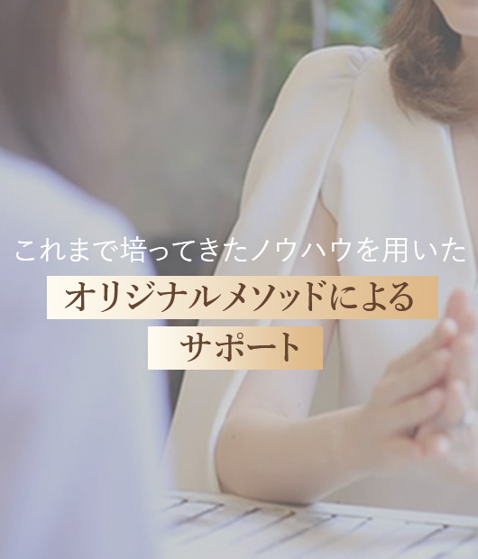 クレアマリアージュのオリジナルメソッドによるサポート