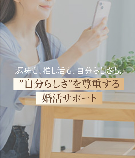 ”自分らしさ”を尊重する婚活サポート