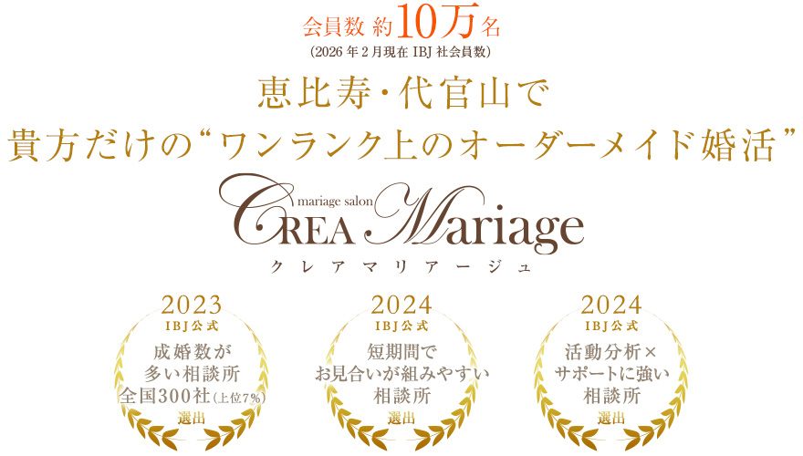 <会員数約10万名>恵比寿・代官山で貴方だけの“ワンランク上のオーダーメイド婚活”CREA Mariage(クレアマリアージュ)