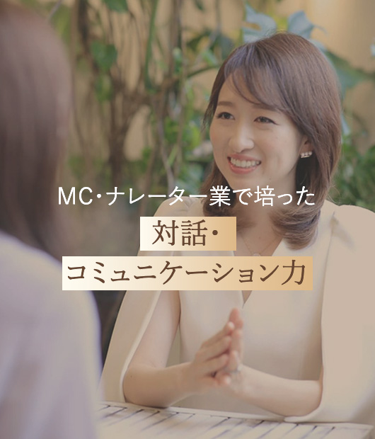 MC・ナレーター業で培った対話・コミュニケーション力